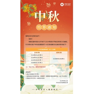 中秋假期结算通知