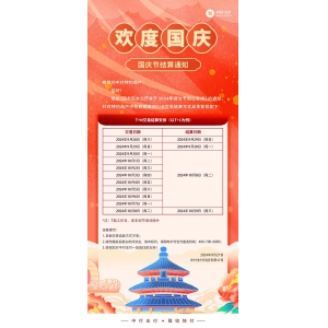 国庆假期结算通知